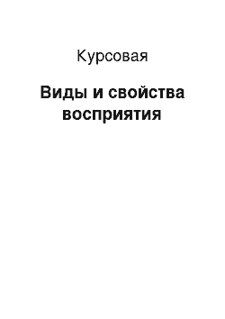 Курсовая: Виды и свойства восприятия