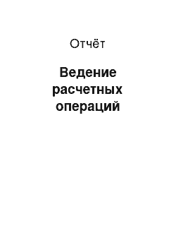 Отчёт: Ведение расчетных операций