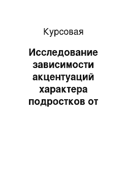 Курсовая: Исследование зависимости акцентуаций характера подростков от стиля семейного воспитания