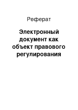 Реферат: Электронный документ как объект правового регулирования