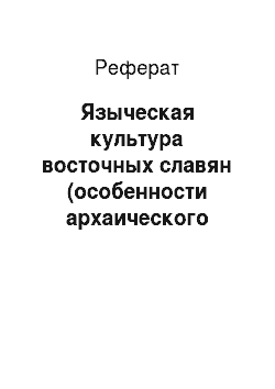 Реферат: Языческая культура восточных славян (особенности архаического сознания)