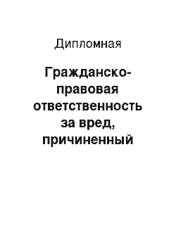 Дипломная: Гражданско-правовая ответственность за вред, причиненный источником повышенной опасности