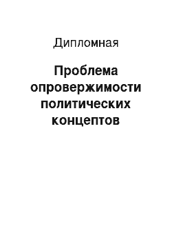 Дипломная: Проблема опровержимости политических концептов