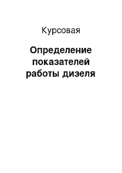 Курсовая: Определение показателей работы дизеля