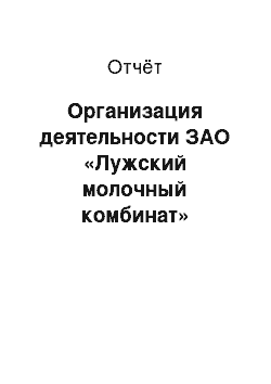 Отчёт: Организация деятельности ЗАО «Лужский молочный комбинат»