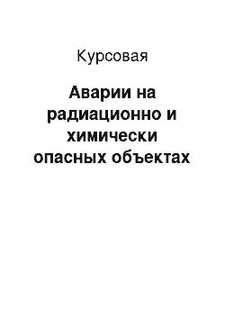 Курсовая: Аварии на радиационно и химически опасных объектах