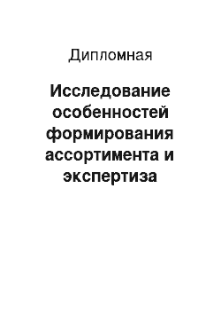 Дипломная: Исследование особенностей формирования ассортимента и экспертиза качества образцов кофе