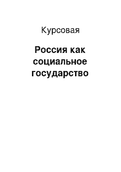 Курсовая: Россия как социальное государство