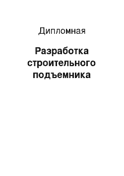 Дипломная: Разработка строительного подъемника