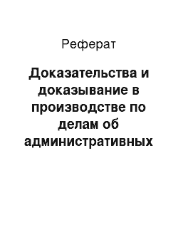 Реферат: Доказательства и доказывание в производстве по делам об административных правонарушениях