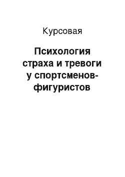 Курсовая: Психология страха и тревоги у спортсменов-фигуристов