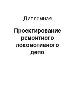 Дипломная: Проектирование ремонтного локомотивного депо