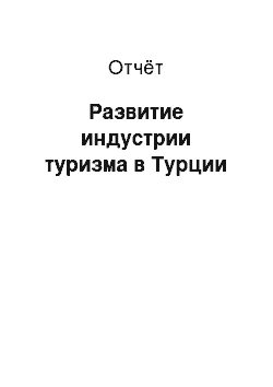 Отчёт: Развитие индустрии туризма в Турции