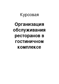 Курсовая: Организация обслуживания ресторанов в гостиничном комплексе «Ренессанс» в городе Москва