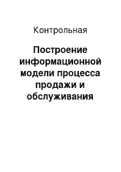 Контрольная: Построение информационной модели процесса продажи и обслуживания контрольно-кассовых машин