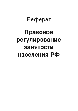 Реферат: Правовое регулирование занятости населения РФ