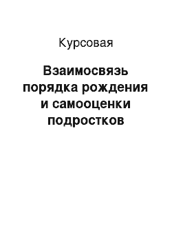 Курсовая: Взаимосвязь порядка рождения и самооценки подростков