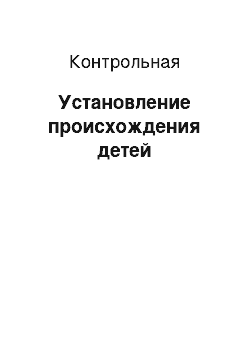 Контрольная: Установление происхождения детей