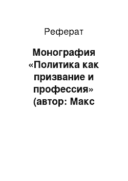 Реферат: Монография «Политика как призвание и профессия» (автор: Макс Вебер)