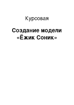 Курсовая: Создание модели «Ёжик Соник»