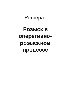 Реферат: Розыск в оперативно-розыскном процессе