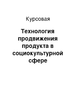 Курсовая: Технология продвижения продукта в социокультурной сфере