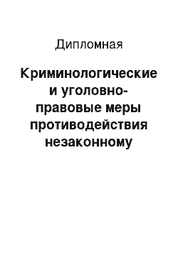 Дипломная: Криминологические и уголовно-правовые меры противодействия незаконному обороту наркотических средств