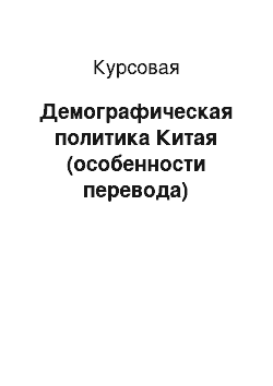 Курсовая: Демографическая политика Китая (особенности перевода)