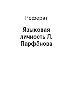 Реферат: Языковая личность Л. Парфёнова