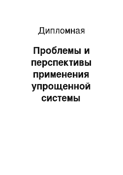 Дипломная: Проблемы и перспективы применения упрощенной системы налогообложения субъектами малого предпринимательства