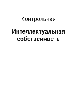 Контрольная: Интеллектуальная собственность