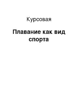 Курсовая: Плавание как вид спорта