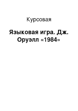 Курсовая: Языковая игра. Дж. Оруэлл «1984»