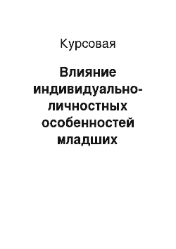 Курсовая: Влияние индивидуально-личностных особенностей младших школьников на социализацию в классе