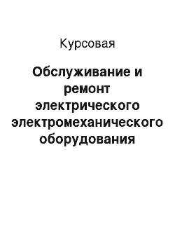 Курсовая: Обслуживание и ремонт электрического электромеханического оборудования башенного крана КБ-100. 0