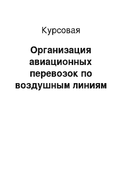 Курсовая: Организация авиационных перевозок по воздушным линиям