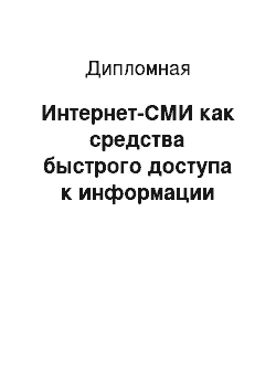 Дипломная: Интернет-СМИ как средства быстрого доступа к информации