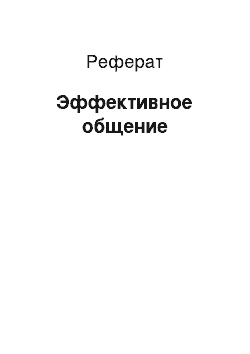 Реферат: Эффективное общение