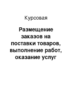 Курсовая: Размещение заказов на поставки товаров, выполнение работ, оказание услуг для государственных и муниципальных нужд