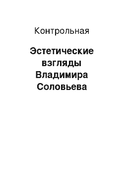 Контрольная: Эстетические взгляды Владимира Соловьева