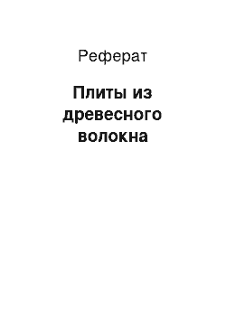 Реферат: Плиты из древесного волокна