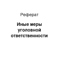 Реферат: Иные меры уголовной ответственности