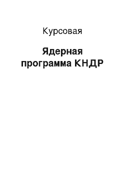 Курсовая: Ядерная программа КНДР