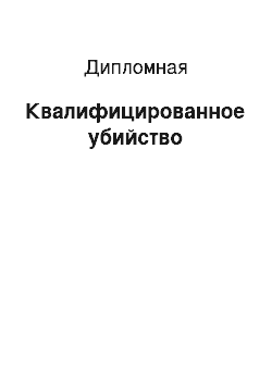 Дипломная: Квалифицированное убийство