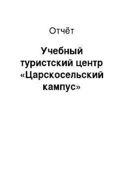 Отчёт: Учебный туристский центр «Царскосельский кампус»