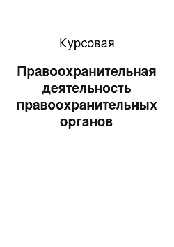 Курсовая: Правоохранительная деятельность правоохранительных органов