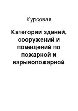 Курсовая: Категории зданий, сооружений и помещений по пожарной и взрывопожарной опасности