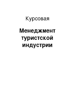 Курсовая: Менеджмент туристской индустрии