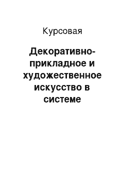 Курсовая: Декоративно-прикладное и художественное искусство в системе трудового воспитания школьников