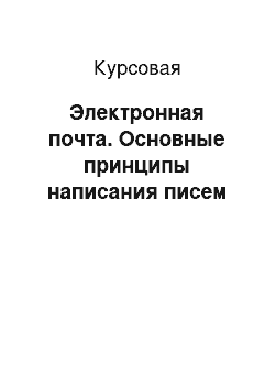 Курсовая: Электронная почта. Основные принципы написания писем